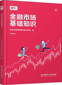 金融市場(chǎng)基礎(chǔ)知識(shí)教學(xué),金融市場(chǎng)基礎(chǔ)知識(shí)百度云,金融市場(chǎng)基礎(chǔ)知識(shí)題庫(kù)