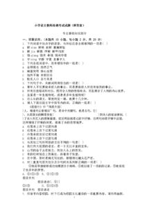 小學(xué)語(yǔ)文教師專業(yè)基礎(chǔ)知識(shí)試題