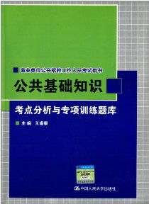 事業(yè)單位公共基礎(chǔ)知識(shí)看什么書(shū)