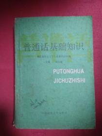普通話基礎(chǔ)知識(shí)訓(xùn)練教案