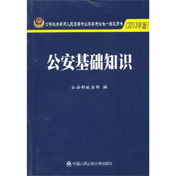 公安基礎(chǔ)知識(shí)2013版里的重點(diǎn)