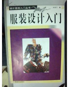 服裝設計基礎知識的書籍推薦