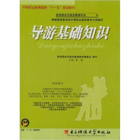 導(dǎo)游基礎(chǔ)知識(shí)書(shū)