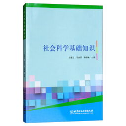 社會(huì)科學(xué)與基礎(chǔ)知識(shí)考試題,社會(huì)科學(xué)基礎(chǔ)知識(shí)試題及答案,社會(huì)科學(xué)基礎(chǔ)知識(shí)總結(jié)