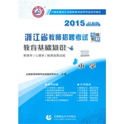 教育基礎(chǔ)知識浙江