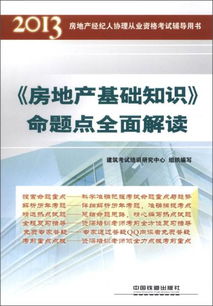 講二手房經(jīng)紀(jì)人基礎(chǔ)知識(shí)的書