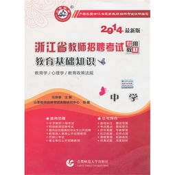 浙江教師招聘教育基礎(chǔ)知識真題,教育基礎(chǔ)知識試題及答案,教育綜合基礎(chǔ)知識