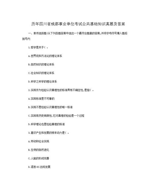 四川成都事業(yè)單位考試公共基礎(chǔ)知識