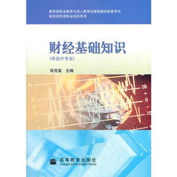 財(cái)經(jīng)基礎(chǔ)知識(shí)教學(xué)目的