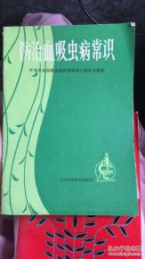 血吸蟲病的基礎(chǔ)知識(shí)