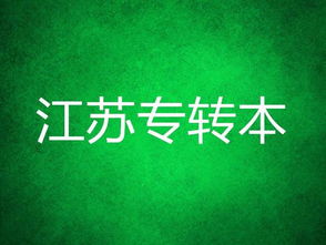 江蘇專轉本語文基礎知識