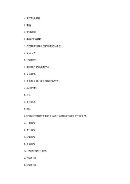 事業(yè)單位考試管理基礎(chǔ)知識真題