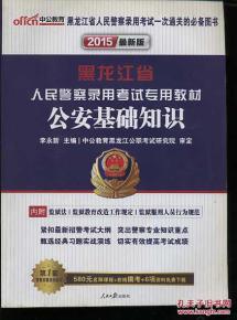 黑龍江省考公安基礎(chǔ)知識考點