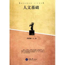 基礎(chǔ)的人文知識(shí)