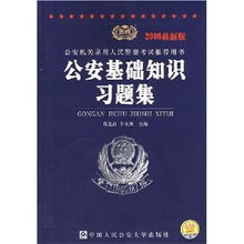基礎(chǔ)知識(shí),公安