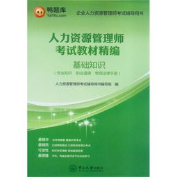 基礎(chǔ)知識,管理師,人力資源