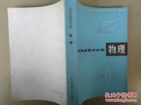 高中生基礎(chǔ)知識(shí)手冊(cè)·物理