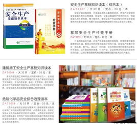 安全生產(chǎn)基礎(chǔ)知識讀本