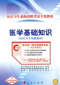 醫(yī)學專業(yè)基礎(chǔ)知識考的是什么