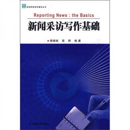 采訪基礎(chǔ)知識(shí)