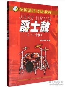 架子鼓考級要考音樂基礎(chǔ)知識