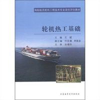 輪機(jī)熱工基礎(chǔ)知識(shí)