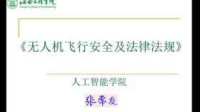 無(wú)人機(jī)基礎(chǔ)知識(shí)教材