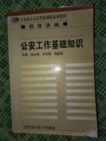 公安工作的基礎(chǔ)知識(shí),公安工作基礎(chǔ)知識(shí)題庫,基礎(chǔ)知識(shí)、公安工作業(yè)務(wù)知識(shí)