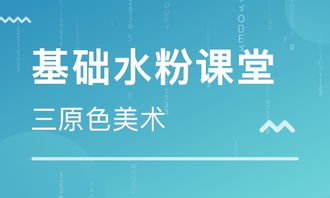 小學高級水粉基礎知識