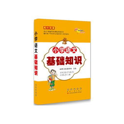 小學(xué)語文基礎(chǔ)知識(shí)錦囊