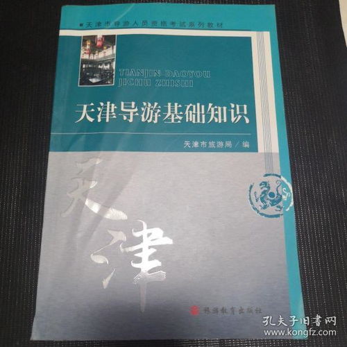 天津導游基礎知識這本書的重點在那里?