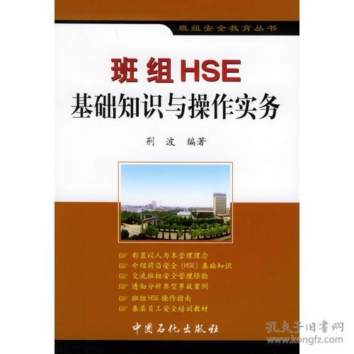 班組hse基礎(chǔ)知識試題