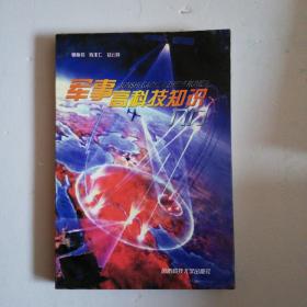 軍事高科技基礎知識性考冊