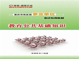 萬(wàn)州教育公共基礎(chǔ)知識(shí)考試