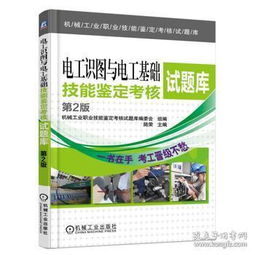 基礎(chǔ)知識,職業(yè)技能鑒定,電工,教材
