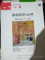 高中基礎(chǔ)知識(shí)160練