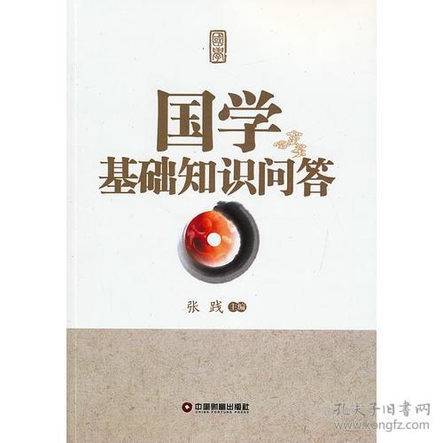 推薦一本國(guó)學(xué)基礎(chǔ)知識(shí)