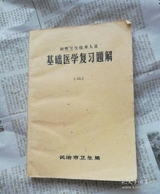 三級(jí)醫(yī)學(xué)基礎(chǔ)知識(shí)試題及答案