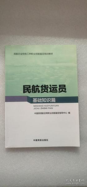 民航貨運(yùn)員基礎(chǔ)知識(shí)篇