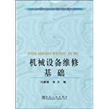 機(jī)械設(shè)備維修基礎(chǔ)知識(shí)教材
