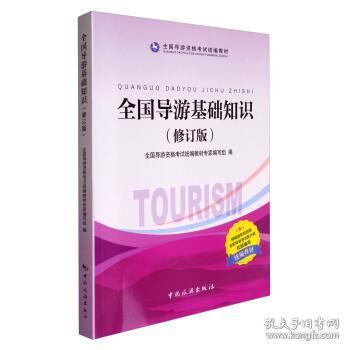 全國導游基礎知識專家講解
