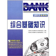 銀行從業(yè)綜合基礎(chǔ)知識
